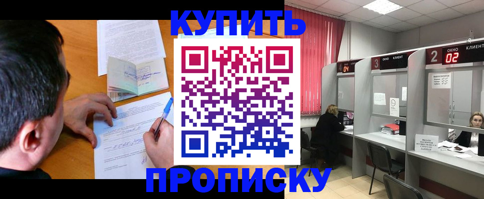 прописка от собственника в Голицыно